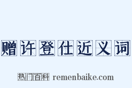 赠许登仕近义词是什么意思的图片